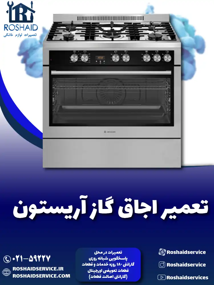 تعمیر اجاق گاز آریستون